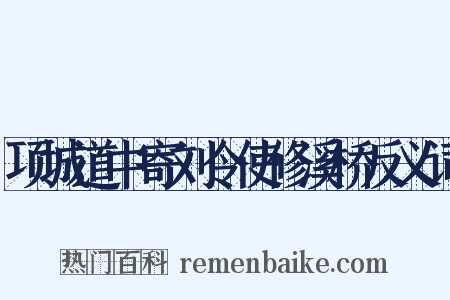 项城道中寄刘令使修溪桥反义词是什么意思的图片